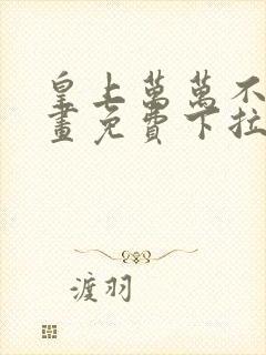 皇上万万不可漫画免费下拉式