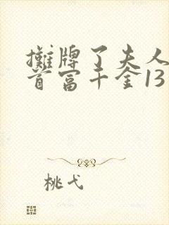 摊牌了夫人她是首富千金13