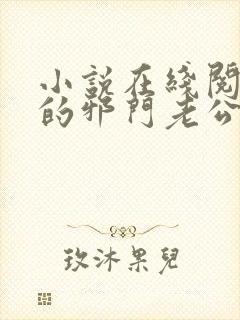 小说在线阅读我的邪门老公