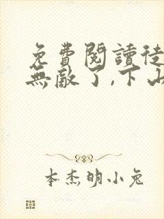 免费阅读徒儿你无敌了,下山祸害你老婆吧