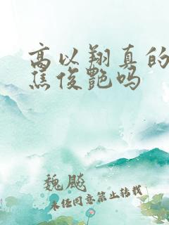 高以翔真的爱过焦俊艳吗