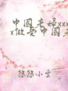 中国老妇xxxx做受中国老太性