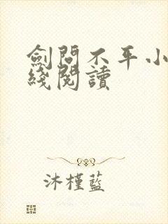 剑问不平小说在线阅读