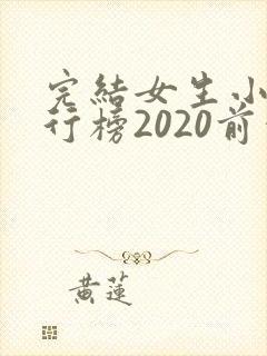 完结女生小说排行榜2020前十名 完结女生小说排行榜2020前十名