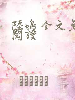 陆鸣 全文免费阅读