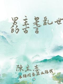 男主是乱世君侯的古言