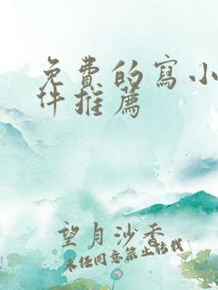 免费的写小说软件推荐