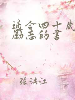 适合四十岁女人励志的书