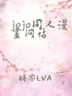 jojo同人漫画网站