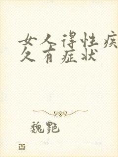 女人得性疾病多久有症状