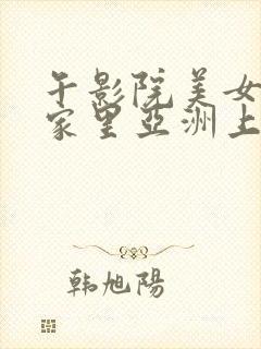 午影院美女上床家里亚洲上床