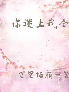 你迷上我全集