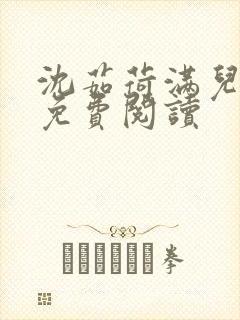 沈茹荷满儿小说免费阅读