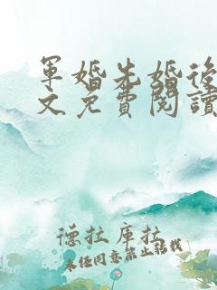 军婚先婚后爱全文免费阅读