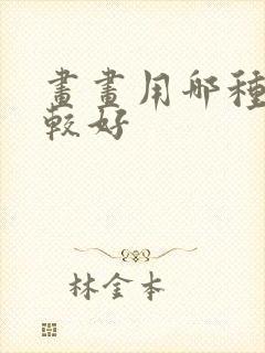 画画用哪种纸比较好