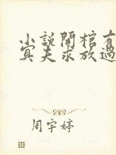 小说开棺有喜:冥夫求放过