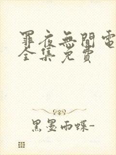 罪夜无间电视剧全集免费