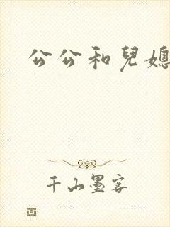 公公和儿媳1