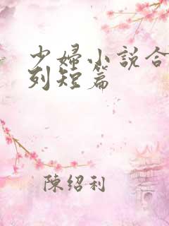 少妇小说合集系列短篇