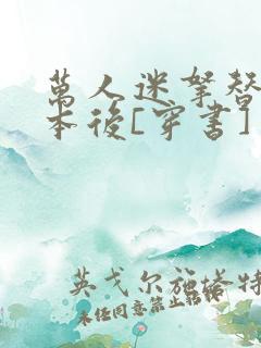 万人迷拿替身剧本后[穿书]