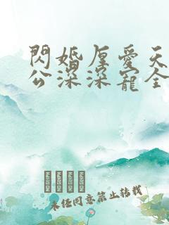 闪婚厚爱天价老公深深宠全文免费阅读