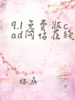 9.1免费版cad网站在线观看