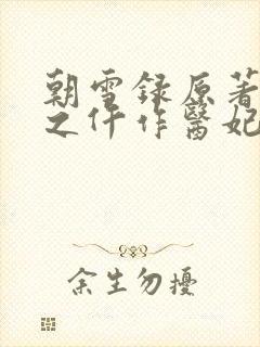 朝雪录原著权宠之仵作医妃