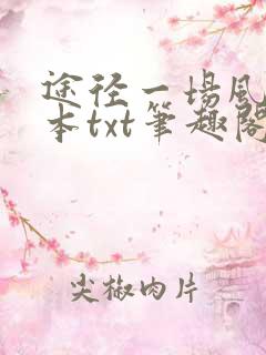 途径一场风月全本txt笔趣阁免费阅读