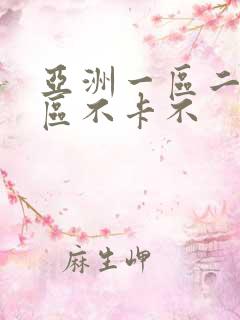 亚洲一区二区三区不卡不