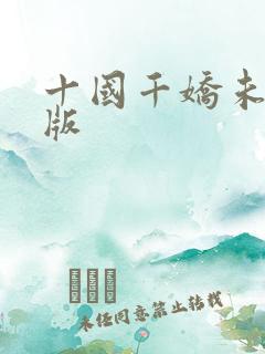 十国千娇未删减版