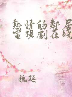 热情的邻居韩国电视剧在线