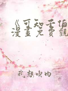 《可知子伯母》漫画免费观看