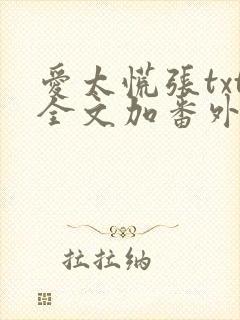 爱太慌张txt全文加番外