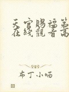 天官赐福第二季在线观看高清