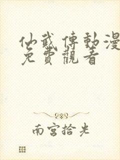 仙武传动漫全集免费观看