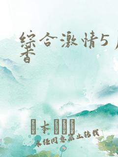 综合激情5月丁香