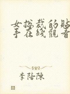 女总裁的贴身高手在线观看免费