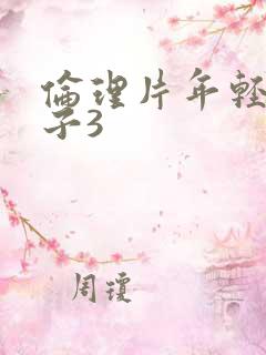 伦理片年轻的嫂子3