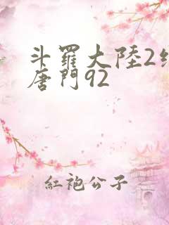 斗罗大陆2绝世唐门92