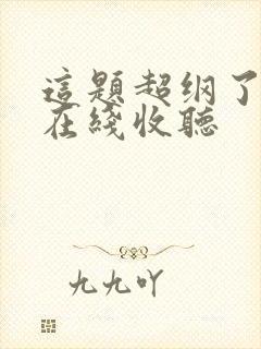 这题超纲了小说在线收听