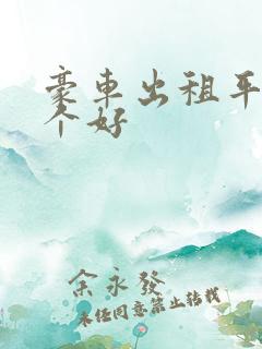 豪车出租平台哪个好