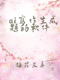 ai写作生成标题的软件
