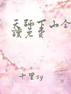 天师下山全文阅读免费