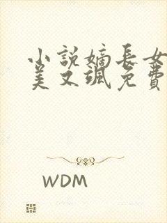 小说嫡长女她又美又飒免费阅读原文