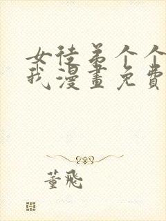 女徒弟个个想杀我漫画免费下拉式