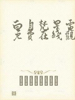 白月梵星电视剧免费在线观看高清