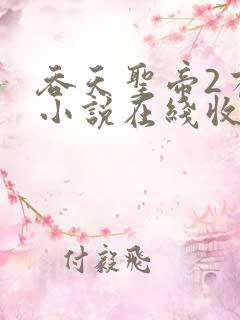 吞天圣帝2有声小说在线收听