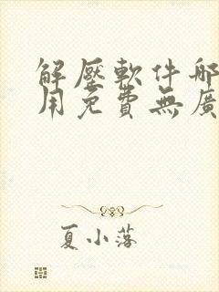 解压软件哪个好用免费无广告