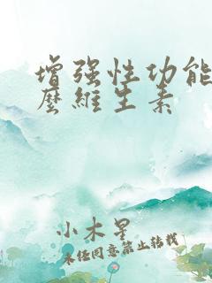 增强性功能吃什么维生素