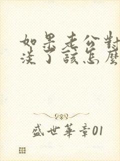如果老公对你冷淡了该怎么挽回